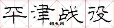 柯春海平津战役隶书怎么写