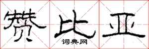 柯春海赞比亚隶书怎么写