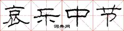 柯春海哀乐中节隶书怎么写