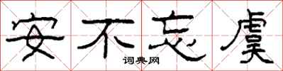 柯春海安不忘虞隶书怎么写
