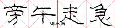 柯春海旁午走急隶书怎么写