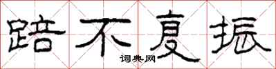 柯春海踣不复振隶书怎么写