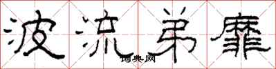 柯春海波流弟靡隶书怎么写