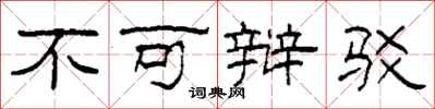 柯春海不可辩驳隶书怎么写