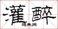 柯春海灌醉隶书怎么写