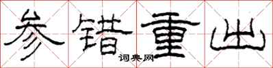 柯春海参错重出隶书怎么写