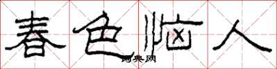 柯春海春色恼人隶书怎么写