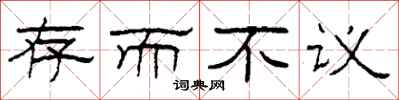 柯春海存而不议隶书怎么写