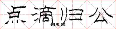 柯春海点滴归公隶书怎么写