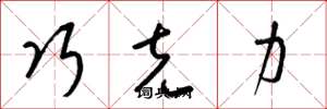 梁锦英巧克力草书怎么写
