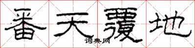 柯春海番天覆地隶书怎么写
