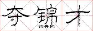 柯春海夺锦才隶书怎么写