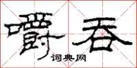 柯春海嚼吞隶书怎么写