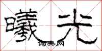 柯春海曦光隶书怎么写