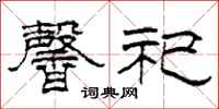 柯春海馨祀隶书怎么写
