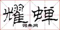 柯春海耀蝉隶书怎么写