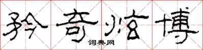 柯春海矜奇炫博隶书怎么写