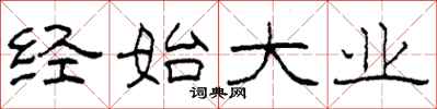 柯春海经始大业隶书怎么写