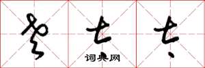 梁锦英老太太草书怎么写