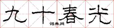 柯春海九十春光隶书怎么写