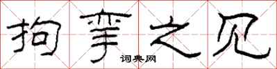 柯春海拘挛之见隶书怎么写