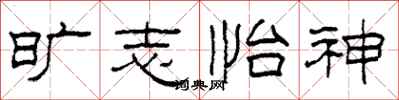 柯春海旷志怡神隶书怎么写