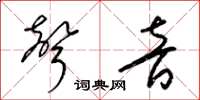 梁锦英声音草书怎么写