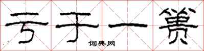 柯春海亏于一篑隶书怎么写
