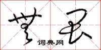 梁锦英无畏草书怎么写