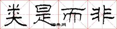 柯春海类是而非隶书怎么写