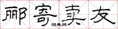 柯春海郦寄卖友隶书怎么写