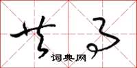 梁锦英共事草书怎么写