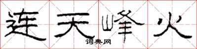 柯春海连天峰火隶书怎么写