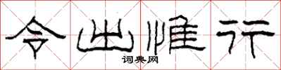 柯春海令出惟行隶书怎么写