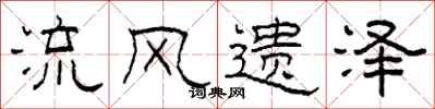 柯春海流风遗泽隶书怎么写