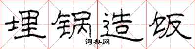 柯春海埋锅造饭隶书怎么写