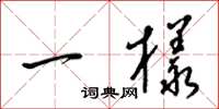 梁锦英一样草书怎么写