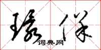 梁锦英环保草书怎么写