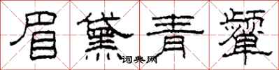 柯春海眉黛青颦隶书怎么写