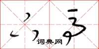 梁锦英下马草书怎么写