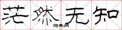 柯春海茫然无知隶书怎么写