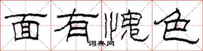 柯春海面有愧色隶书怎么写