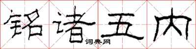 柯春海铭诸五内隶书怎么写