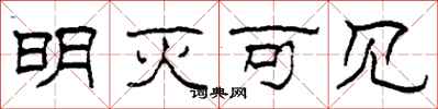 柯春海明灭可见隶书怎么写