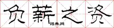 柯春海负薪之资隶书怎么写