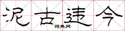 柯春海泥古违今隶书怎么写