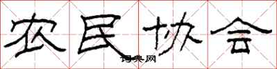 柯春海农民协会隶书怎么写