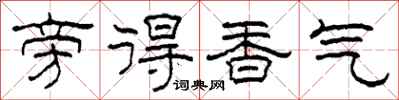 柯春海旁得香气隶书怎么写