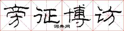 柯春海旁征博访隶书怎么写