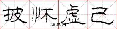 柯春海披怀虚己隶书怎么写